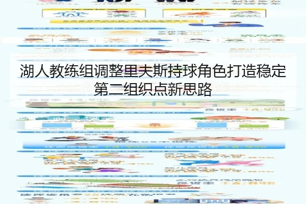 湖人教练组调整里夫斯持球角色打造稳定第二组织点新思路