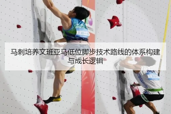 马刺培养文班亚马低位脚步技术路线的体系构建与成长逻辑