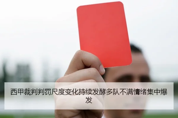 西甲裁判判罚尺度变化持续发酵多队不满情绪集中爆发