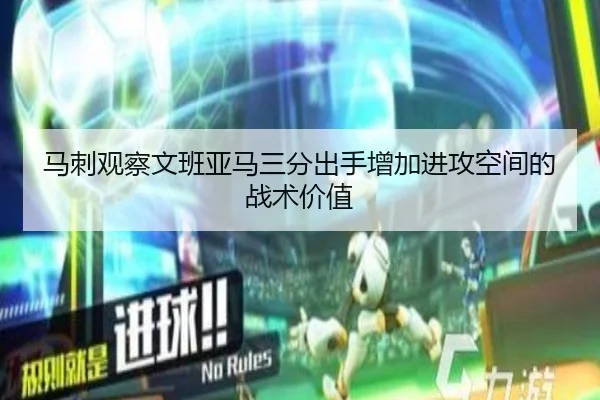 马刺观察文班亚马三分出手增加进攻空间的战术价值